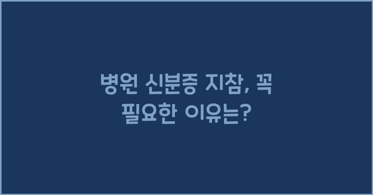 병원 신분증 지참