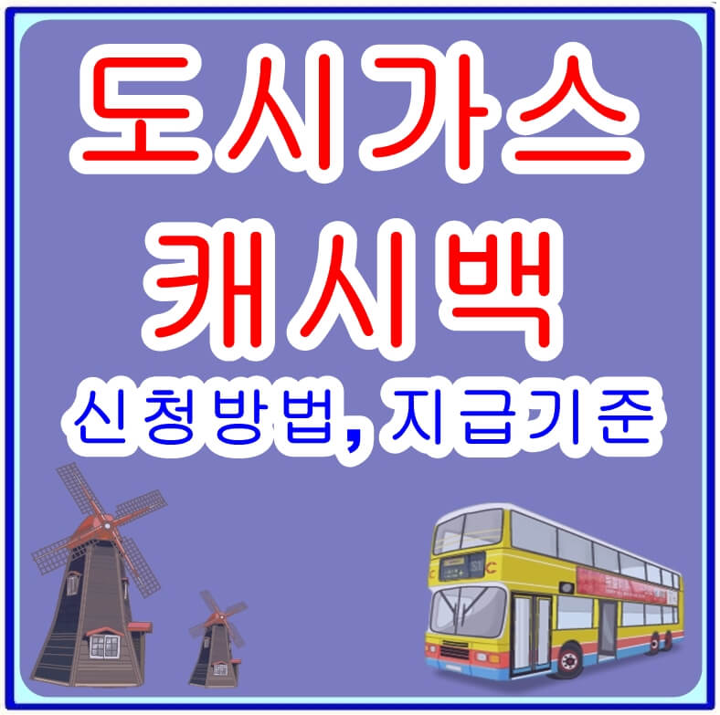 도시가스캐시백