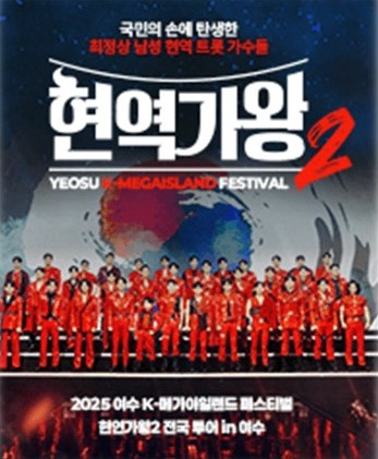 현역가왕2 in 여수