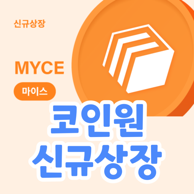  마이스 코인 코인원 거래소 상장 (MYCE)