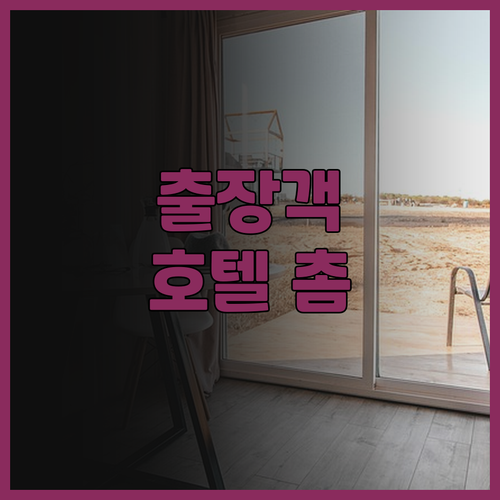 호텔 촘 차오 시티, 출장객을 위한 