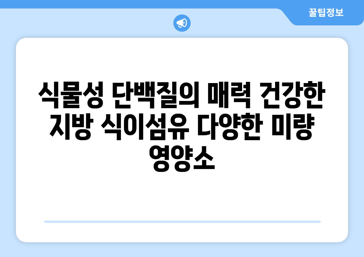 식물성 단백질의 매력 건강한 지방 식이섬유 다양한 미량 영양소