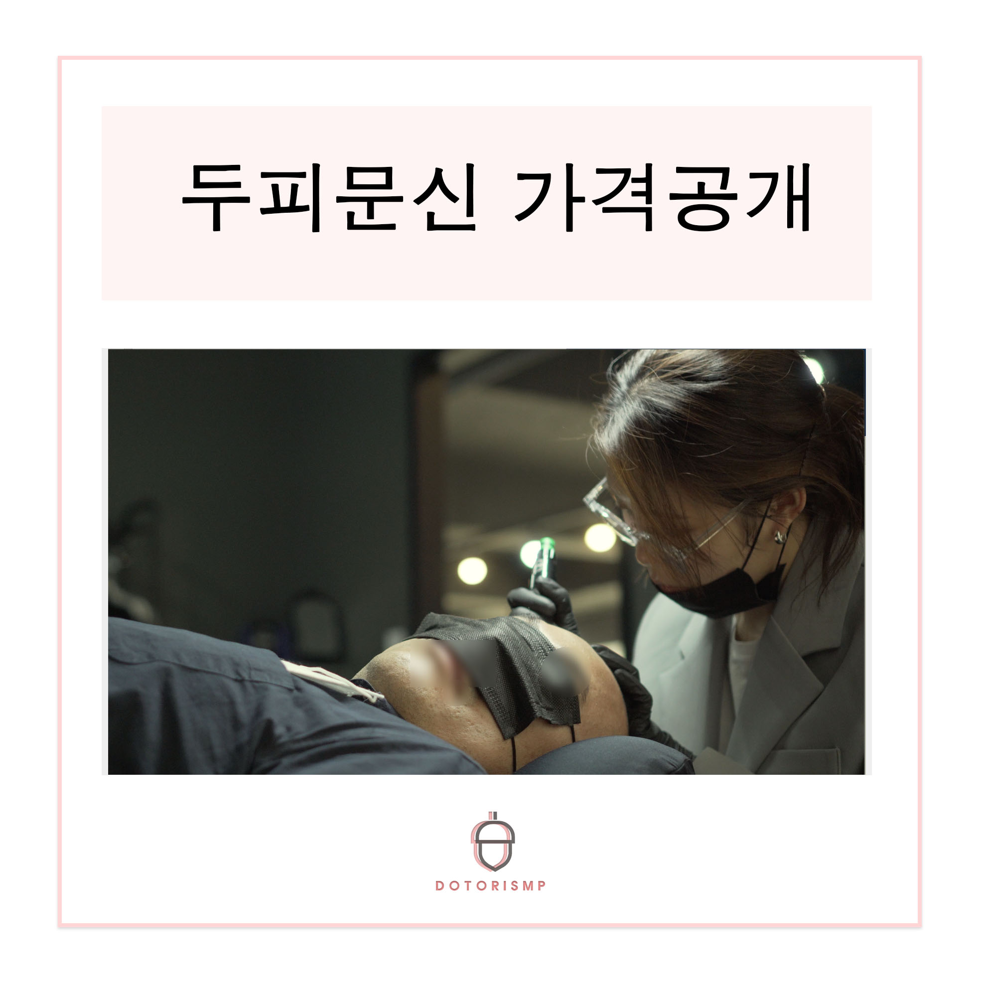  [부산두피문신] 두피문신가격? 모든궁금증 해결해요!