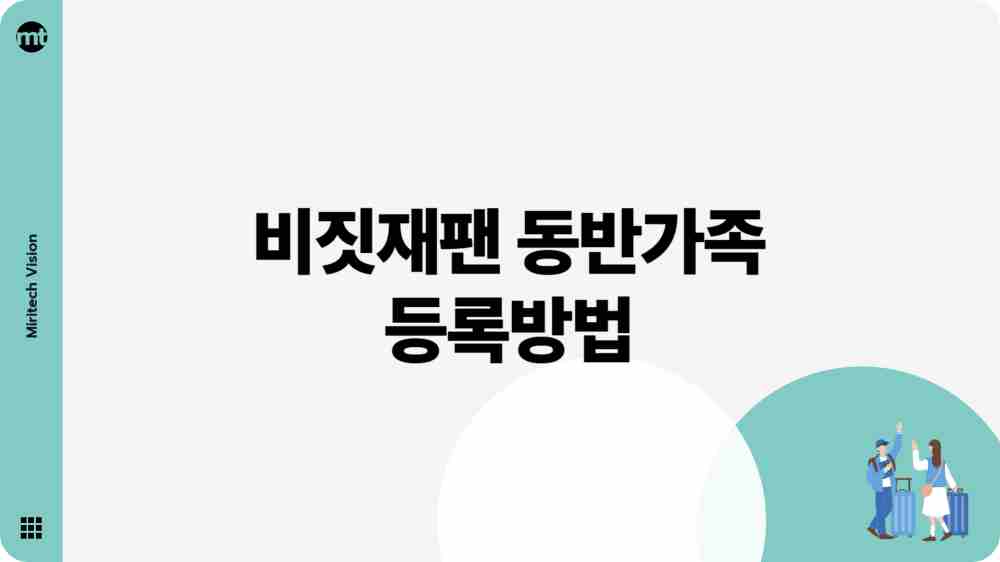 비짓재팬 동반가족 등록 방법