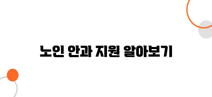 노인 안과 수술 지원 – 백내장 & 녹내장 치료비 보조