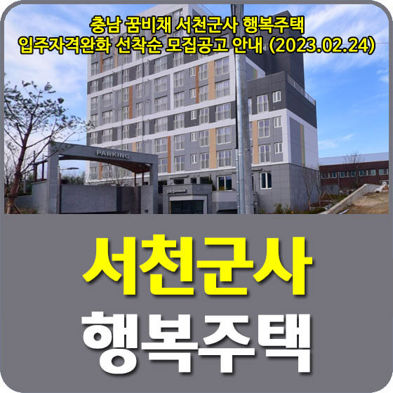  충남 꿈비채 서천군사 행복주택 입주자격완화 선착순 모집공고 신청방법 안내 (2023.02.24)