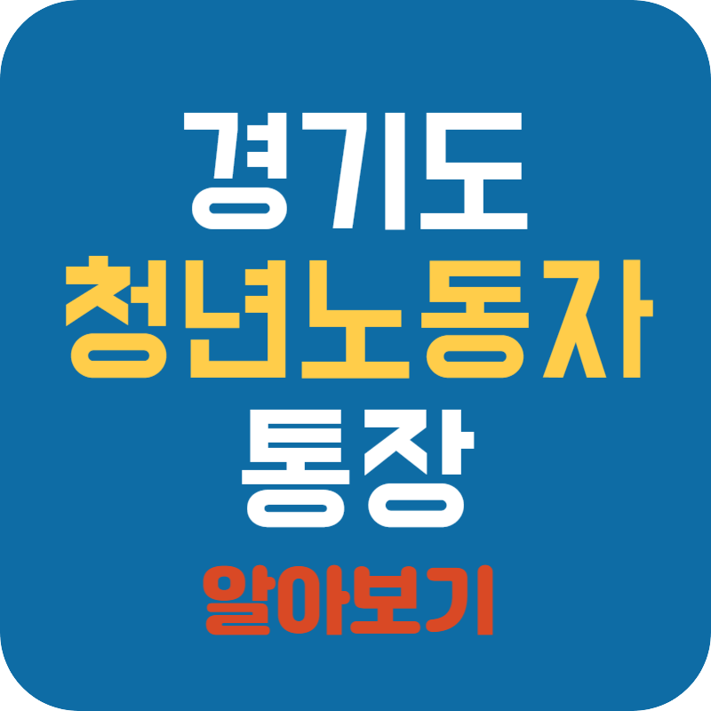 2024 경기도 청년 노동자 통장 자격조건, 신청방법