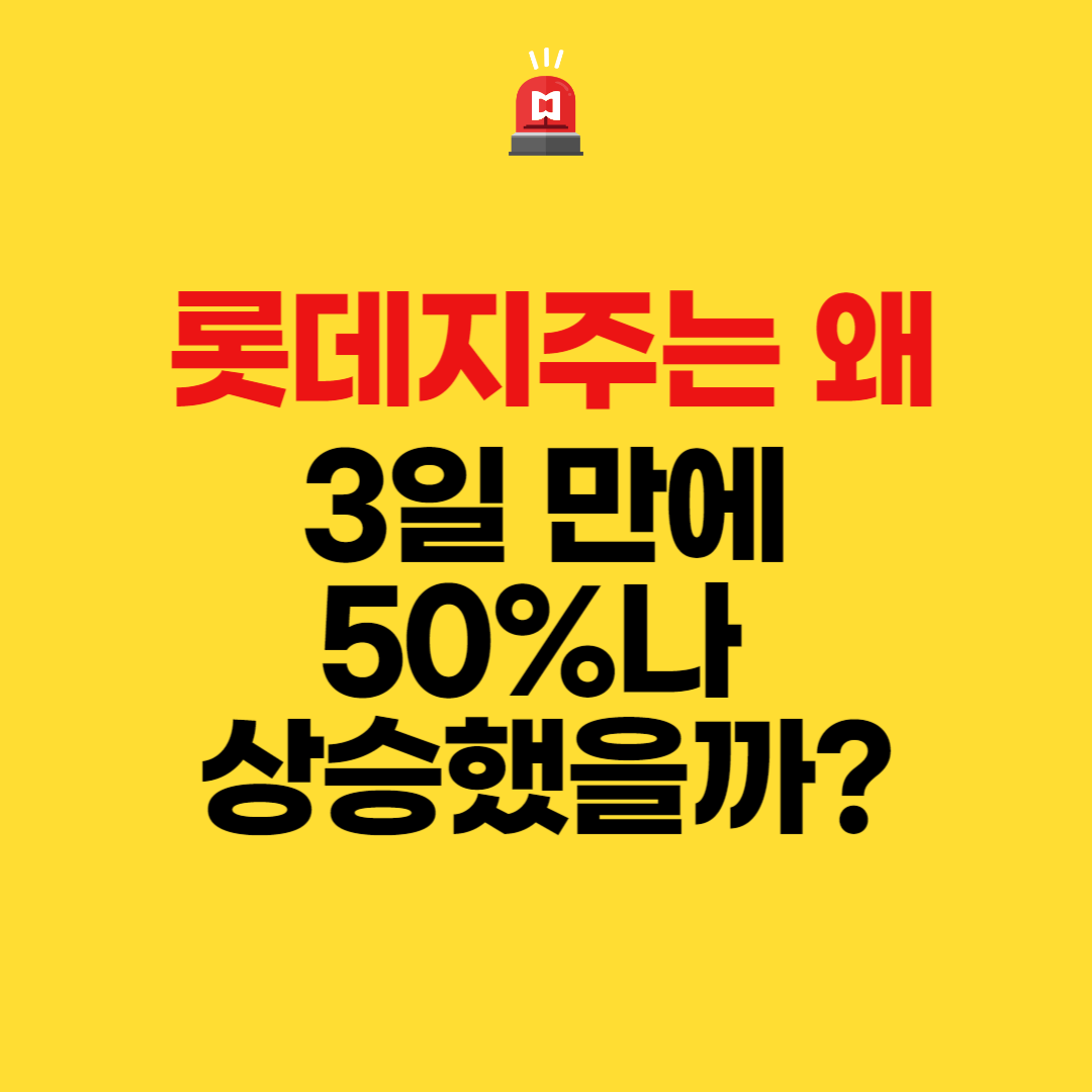  롯데지주는 왜 3일 만에 50%나 상승했을까?