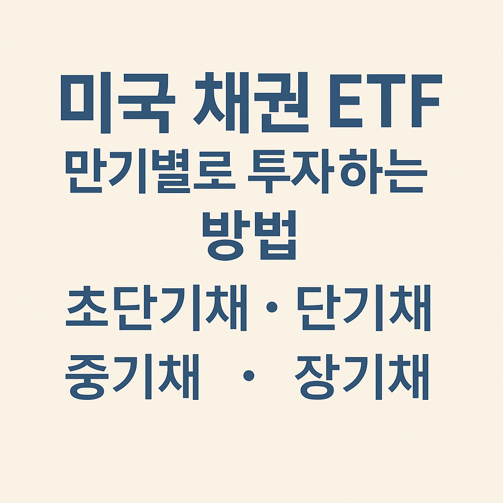 미국 채권 ETF