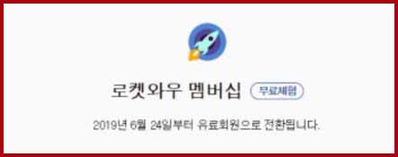  쿠팡 로켓와우 해지 환불 방법