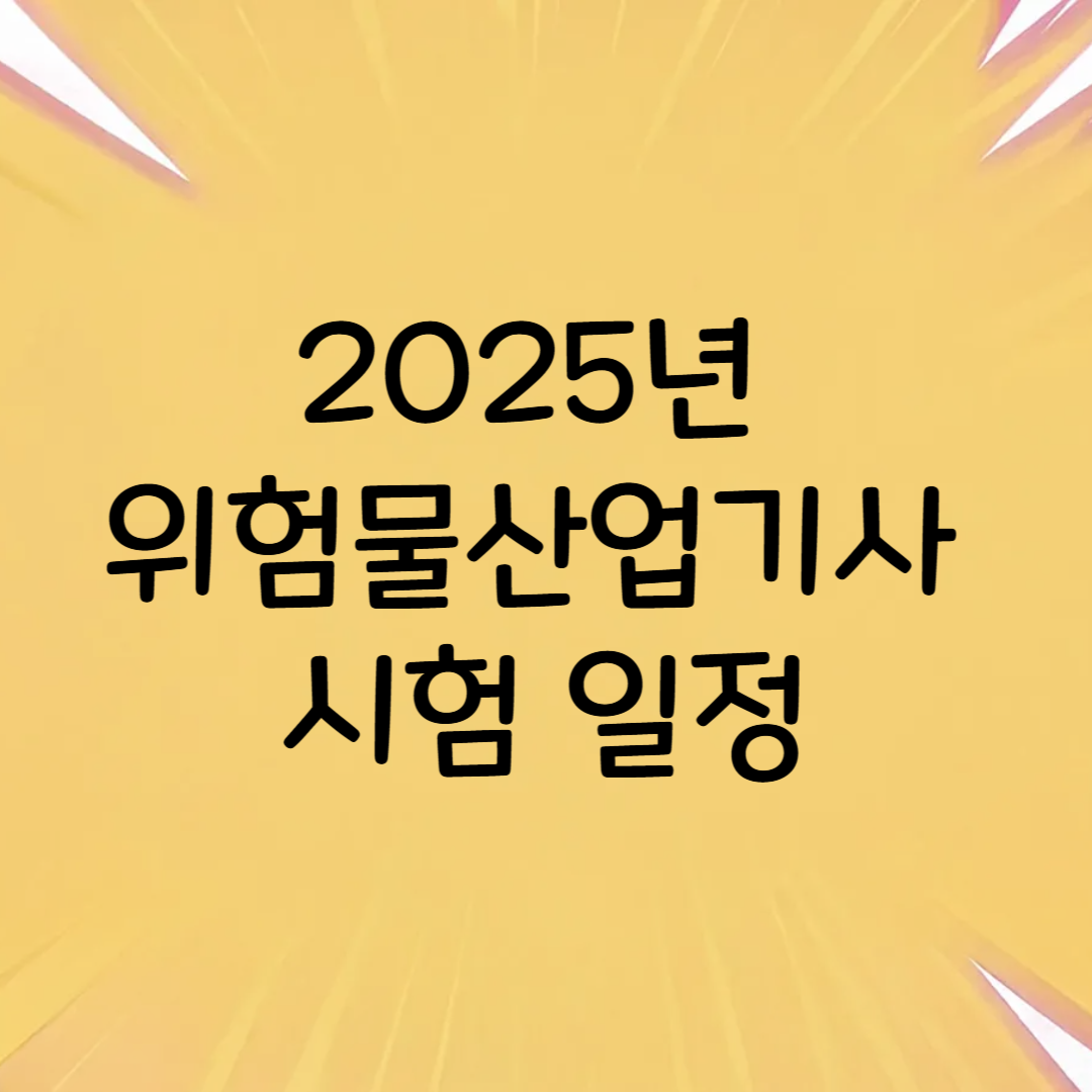 2025년 위험물산업기사 시험 일정