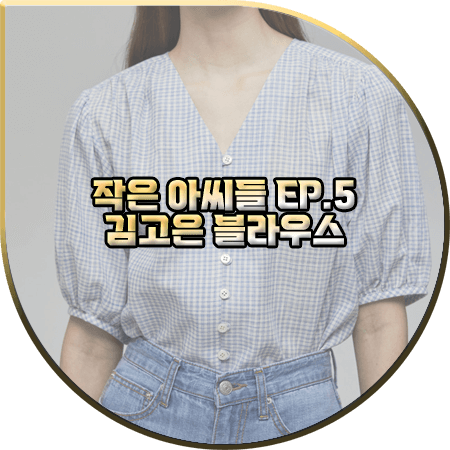  작은 아씨들 5회 김고은 블라우스 :: 던스트 브이넥 볼륨 체크 블라우스 : 오인주 의상
