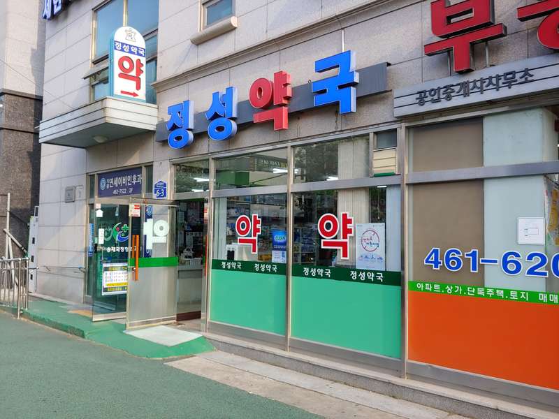 1. 정성약국 소개