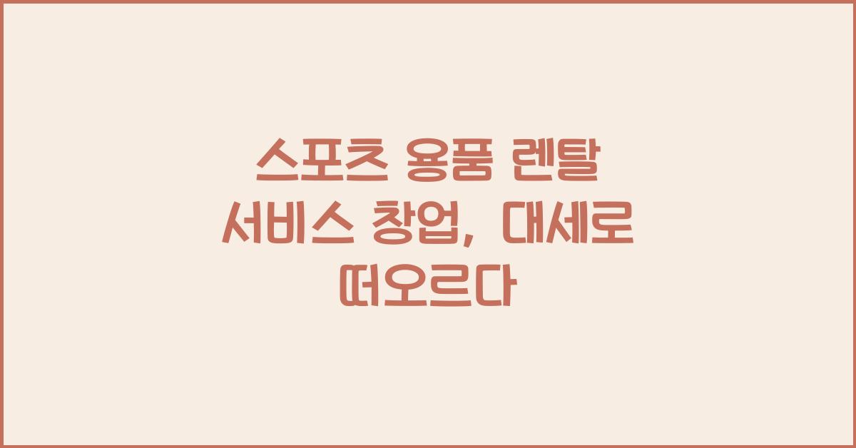 스포츠 용품 렌탈 서비스 창업