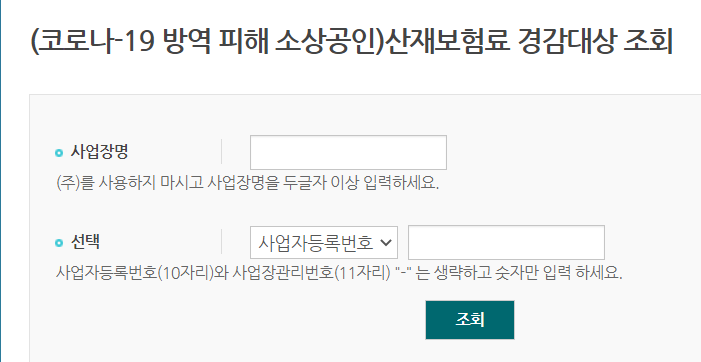  코로나 19 방역 피해 소상공인 산재보험료 경감대상 조회 방법