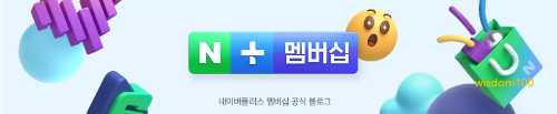 네이버플러스 멤버십 공식블로그