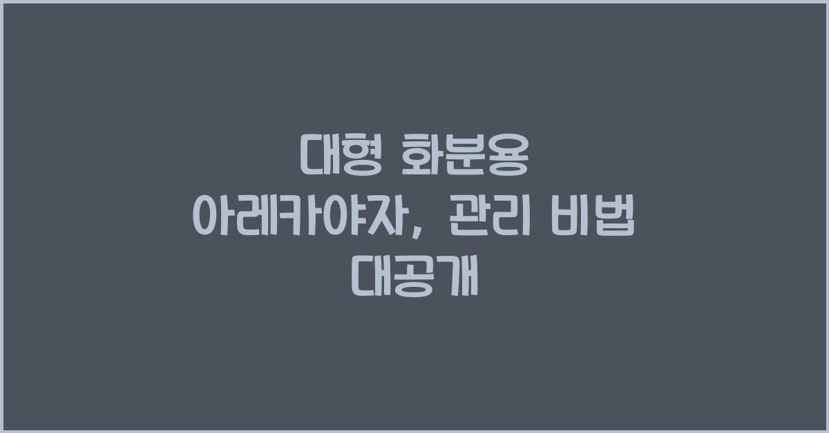 대형 화분용 아레카야자