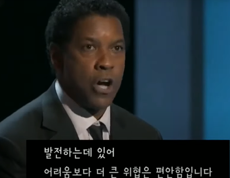  편안함 Vs 역경