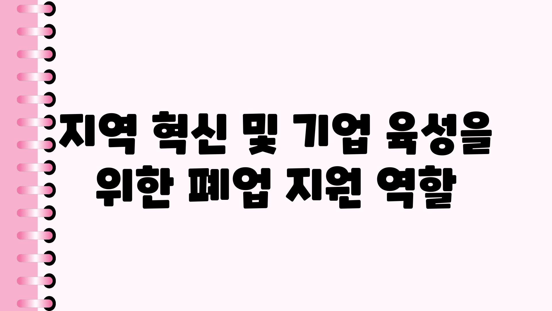 지역 혁신 및 기업 육성을 위한 폐업 지원 역할