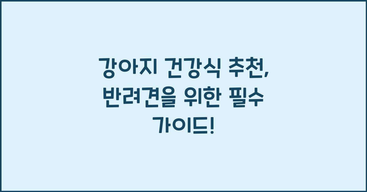 강아지 건강식 추천