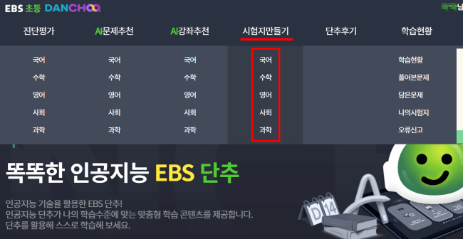 EBS초등-시험지만들기