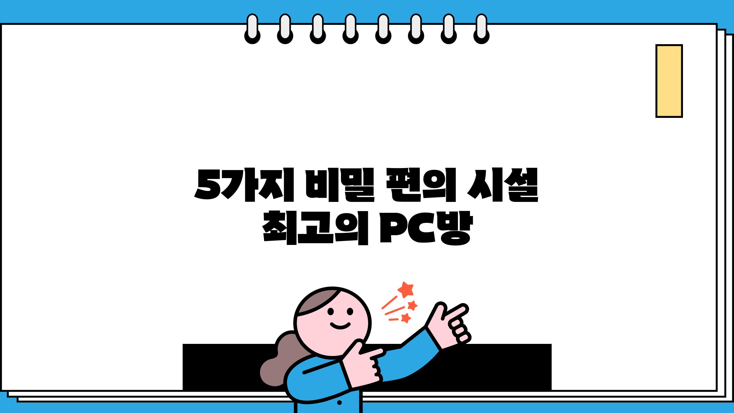 5가지 비밀! 편의 시설 최고의 PC방