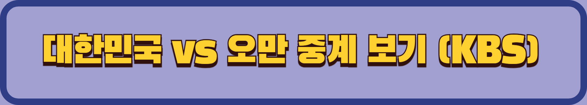 2024 대한민국 vs 오만의 북중미 월드컵 3차 예선 중계 보기