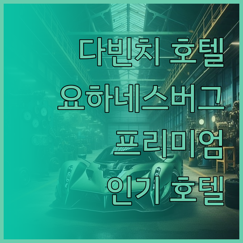다빈치 호텔 & 스위트, 요하네스버그