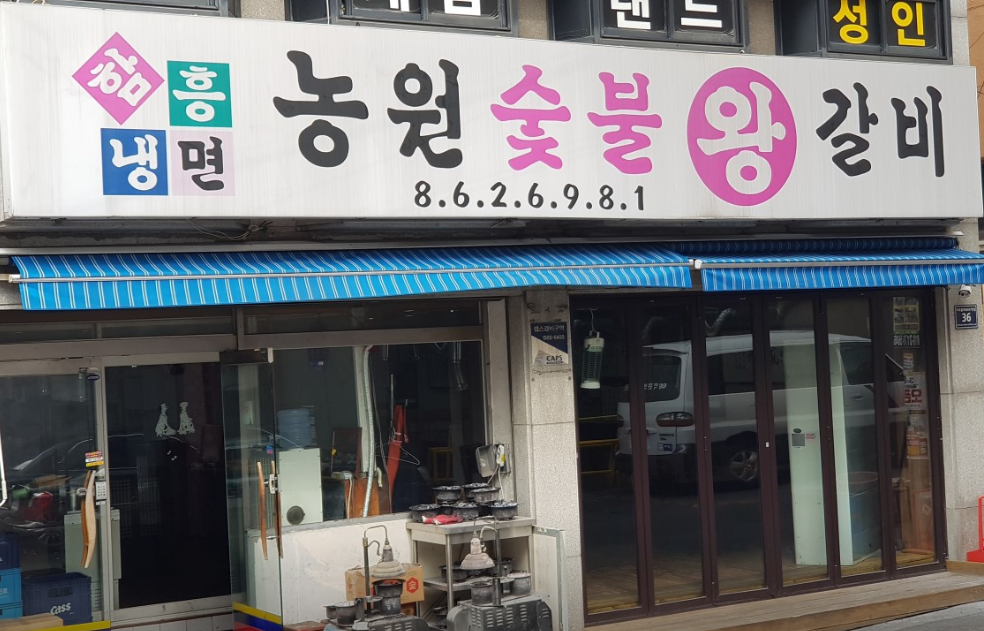 농원숯불왕갈비 이미지