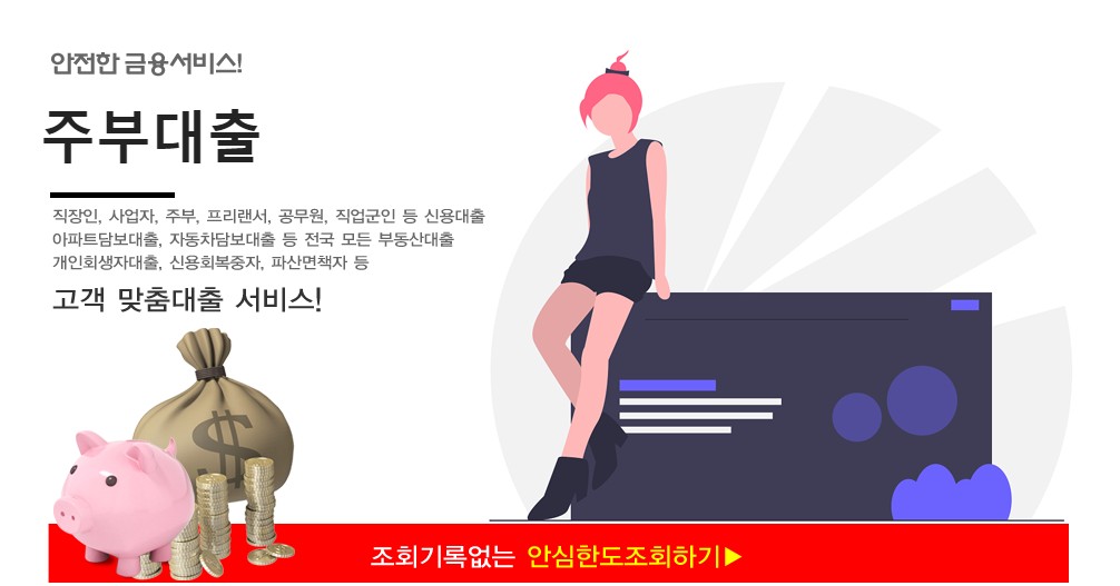  주부대출 - 현대스위스레이디론 주부대출한도