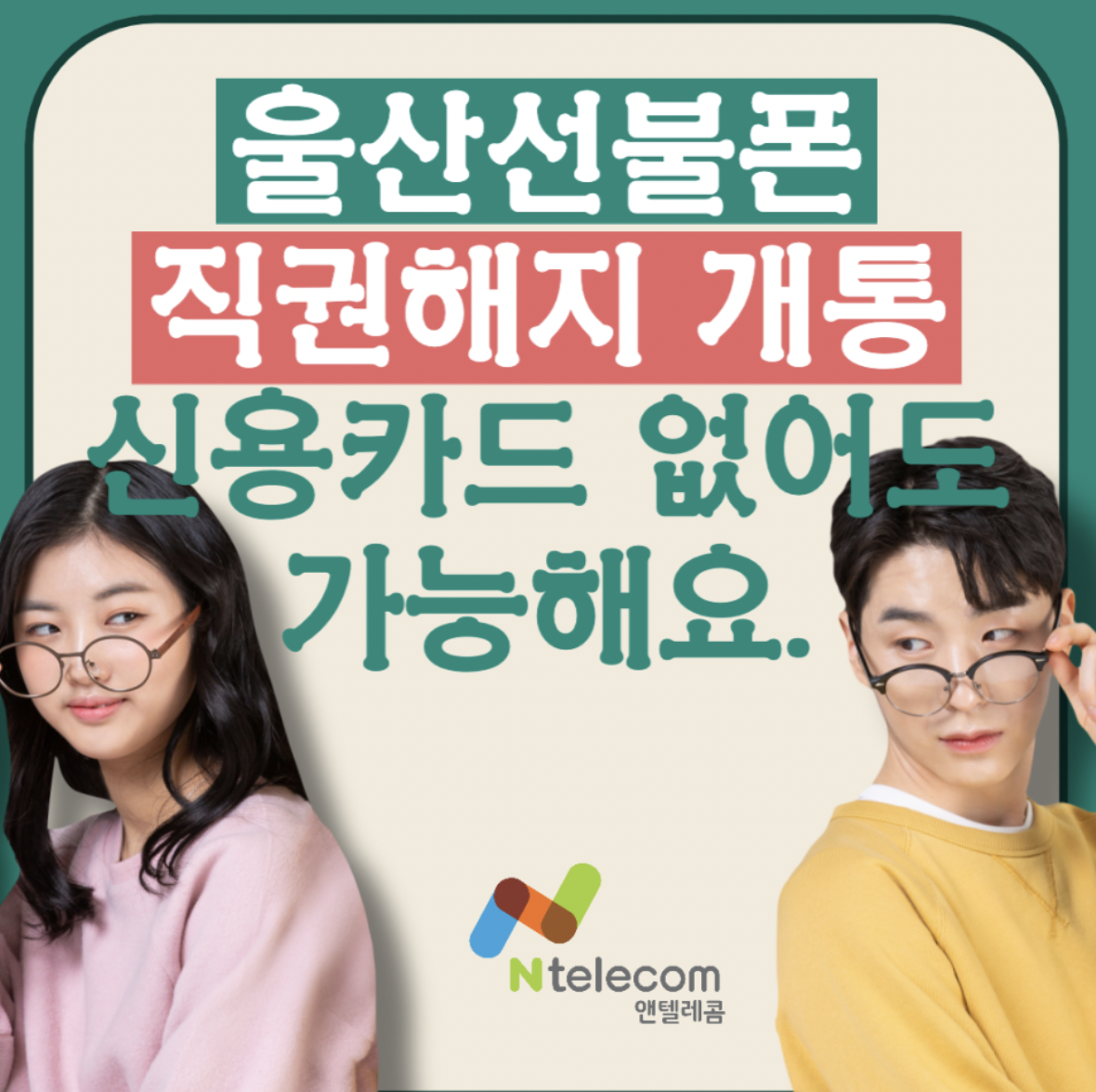  울산선불폰 직권해지 개통 신용카드 없어도 가능해요.