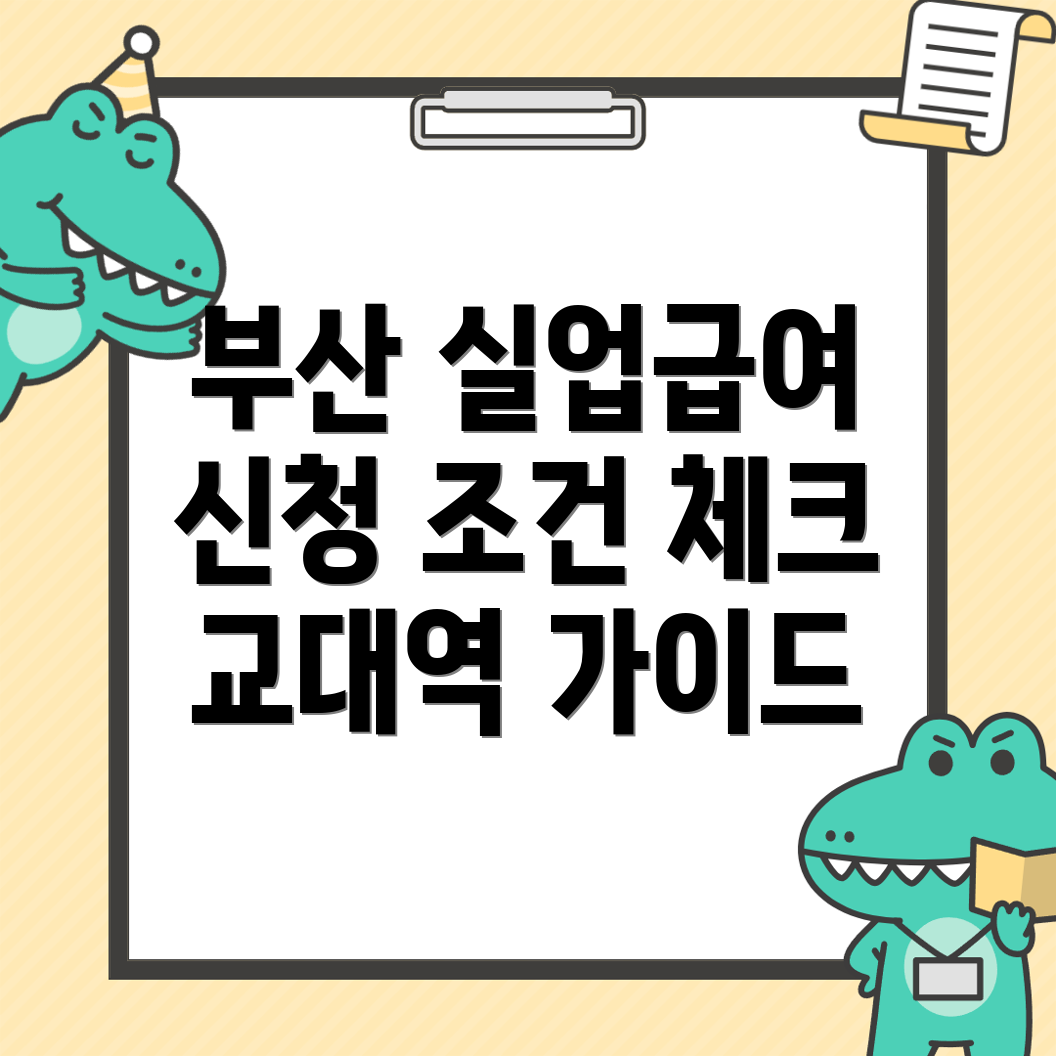 부산 실업급여 신청