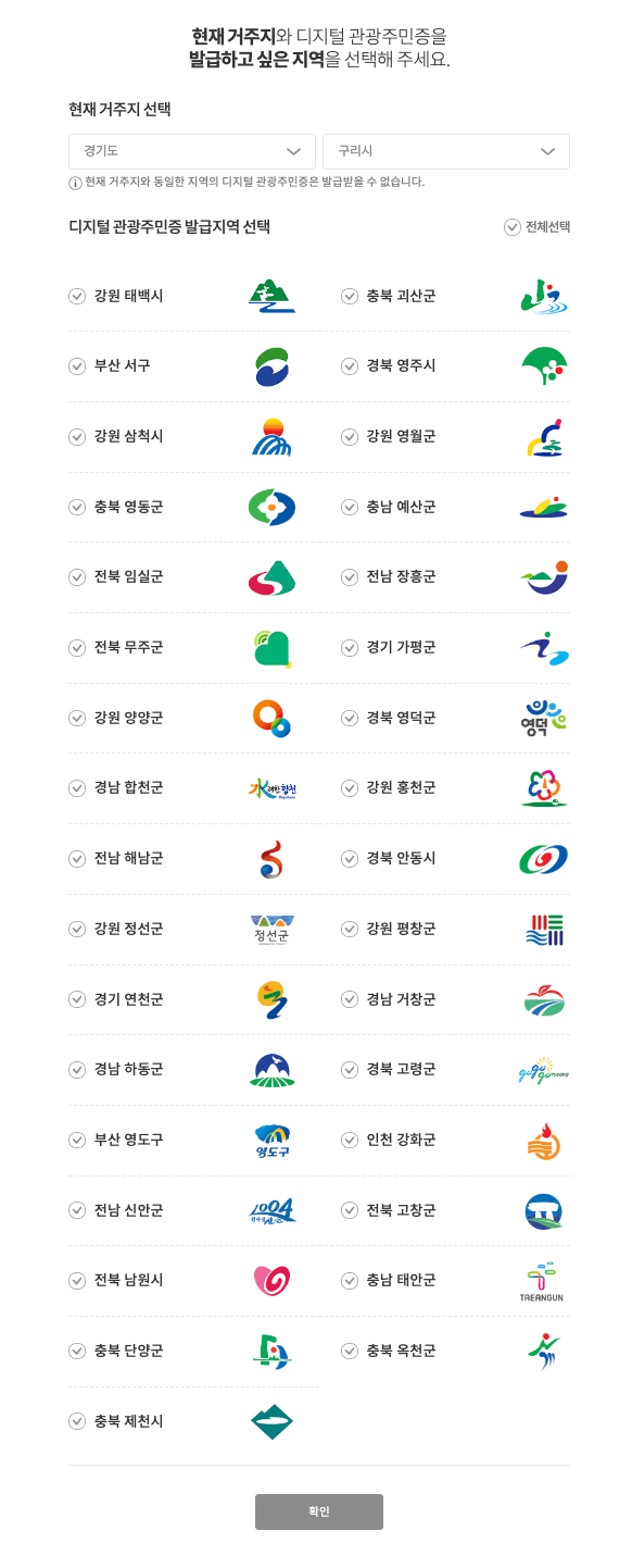 디지털 관광주민증 회원가입 발급희망지역