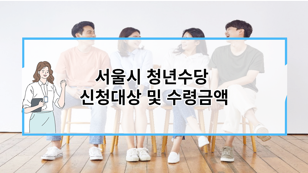  서울시 청년수당 신청대상
