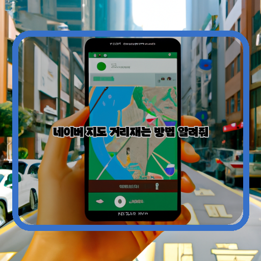  네이버 지도에서 거리재기 기능 활용하기: 자세한 방법 알려드립니다.