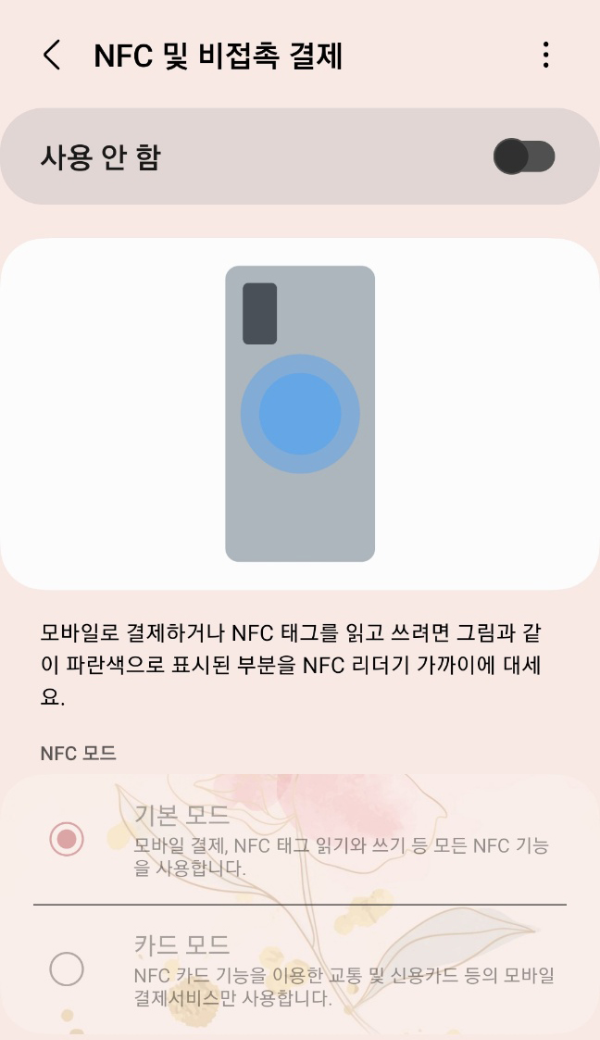 NFC 사용안함