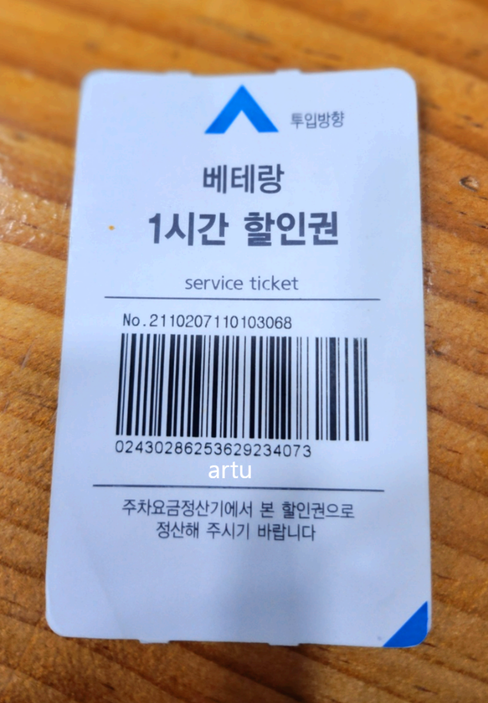 베테랑 주차 할인권