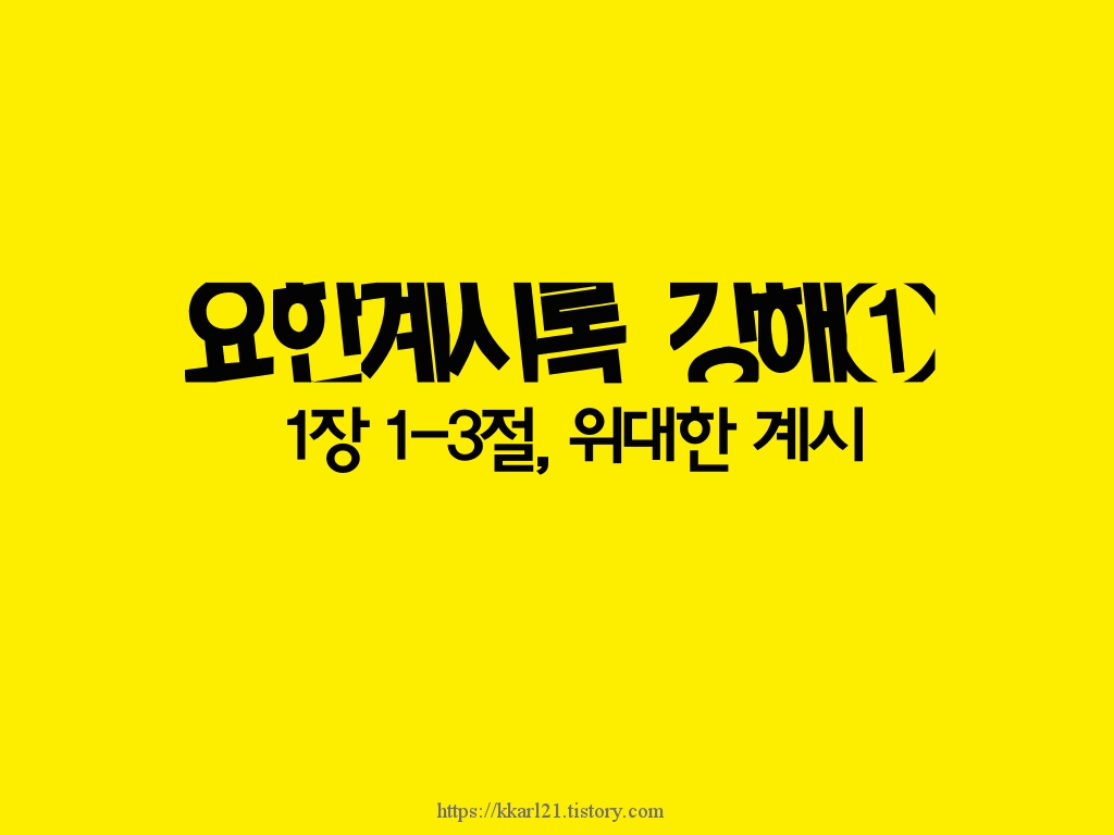  요한계시록 강해① 1장 1-3절, 위대한 계시