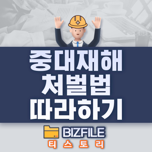  중대 재해 처벌법 따라하기, 중대산업재해예방’을 위한 안내서 PDF