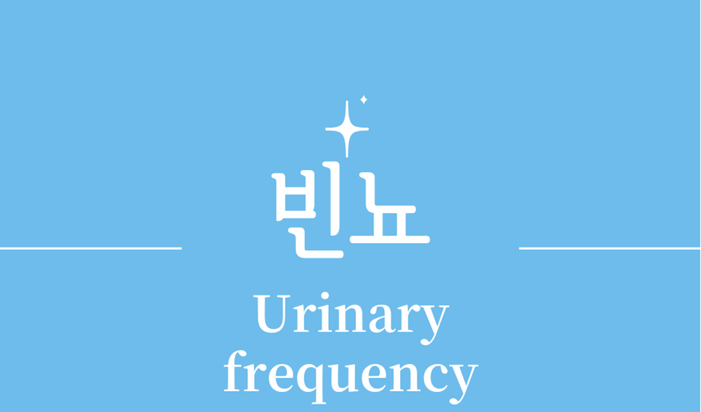 '빈뇨(Urinary frequency)'