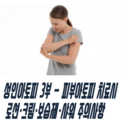 성인아토피에 좋은 로션.크림.바디워시.크림.보습제.샤워 주의사항