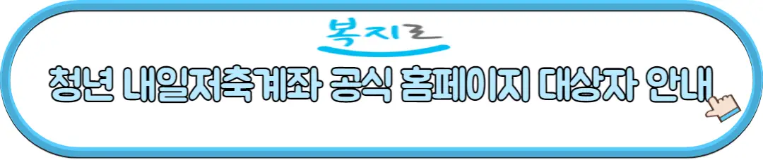 청년 내일저축계좌 공식 홈페이지 대상자 안내