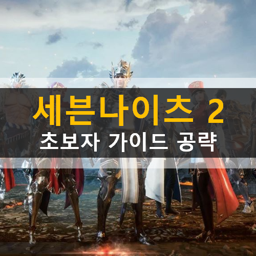  세븐나이츠 2 리세마라 추천 영웅 등급표 & 쿠폰