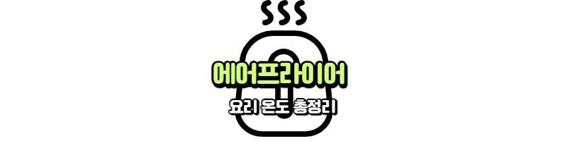  에어프라이어 온도, 시간 총정리(쉽게 요리하자)