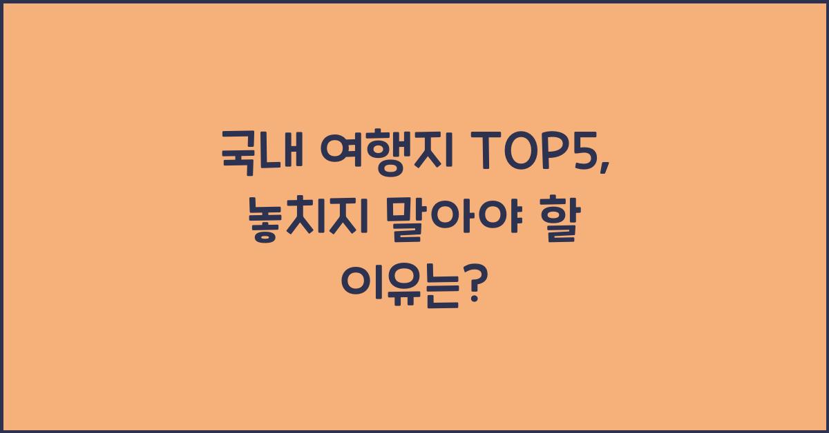 국내 여행지 TOP5