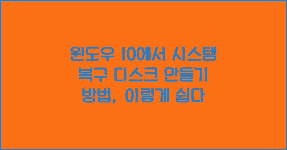 윈도우 10에서 시스템 복구 디스크 만들기 방법