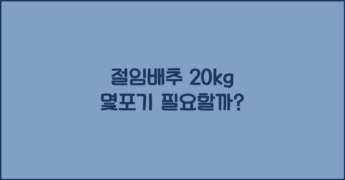 절임배추 20kg 몇포기