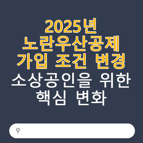 2025년부터 바뀌는 노란우산공제 가입 조건 변경 알아보기