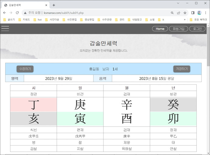 갑술만세력-사주팔자풀이