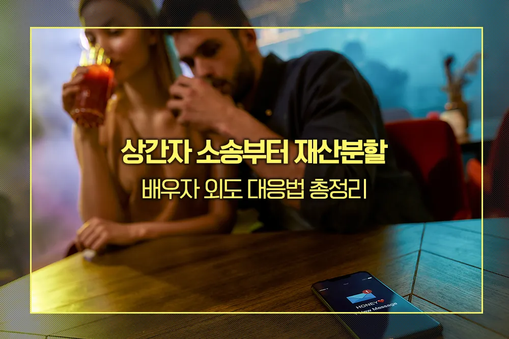 상간자 소송 재산분할 배우자 외도 대응법